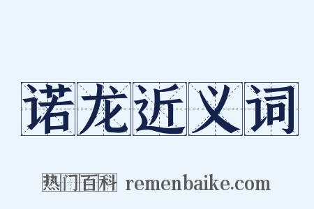 诺龙近义词是什么意思的图片